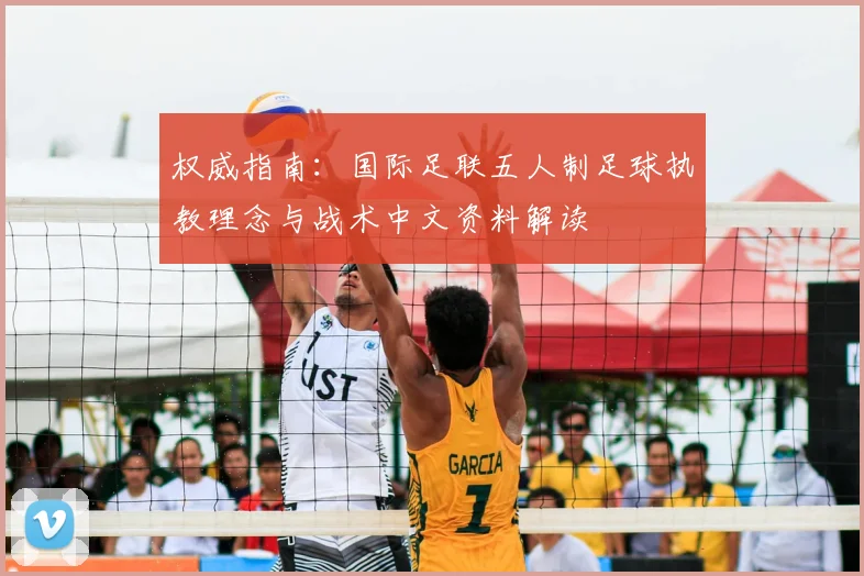 权威指南：国际足联五人制足球执教理念与战术中文资料解读