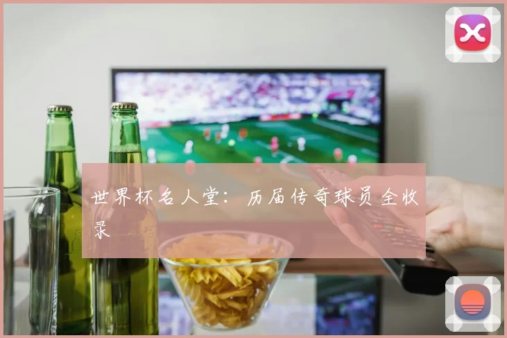 世界杯名人堂：历届传奇球员全收录