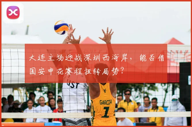 大连主场迎战深圳西海岸，能否借国安申花赛程扭转局势？