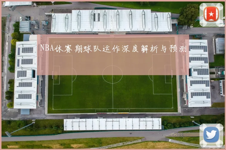 NBA休赛期球队运作深度解析与预测