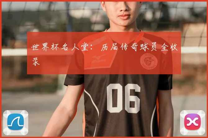 世界杯名人堂：历届传奇球员全收录
