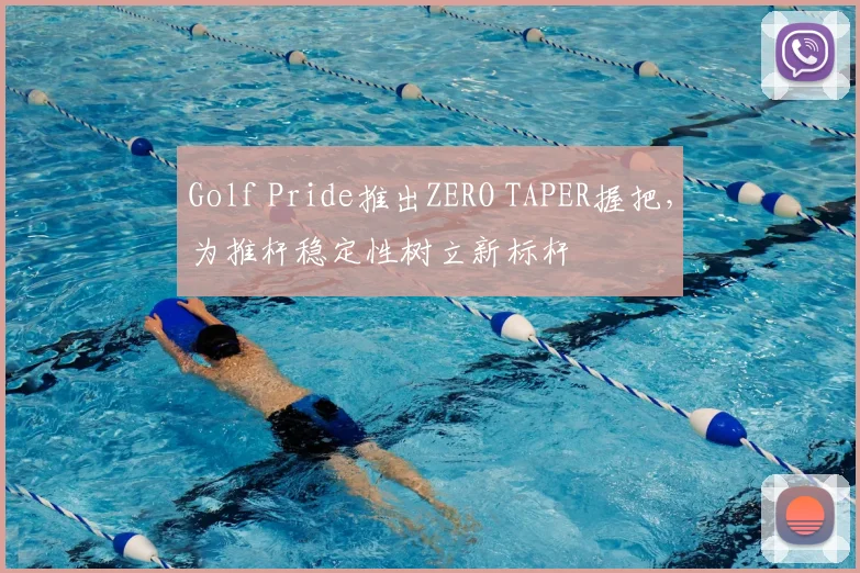 Golf Pride推出ZERO TAPER握把，为推杆稳定性树立新标杆