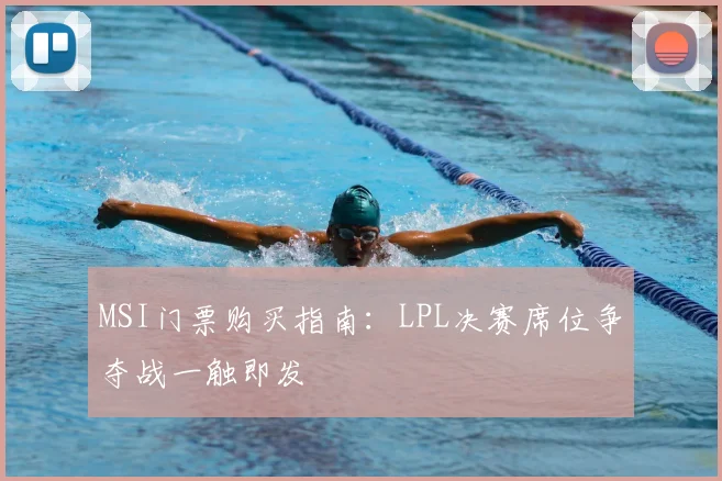 MSI门票购买指南：LPL决赛席位争夺战一触即发