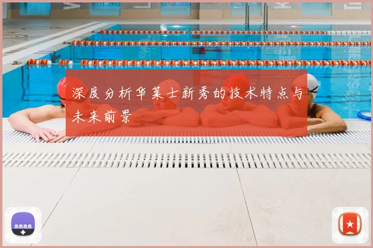 深度分析华莱士新秀的技术特点与未来前景