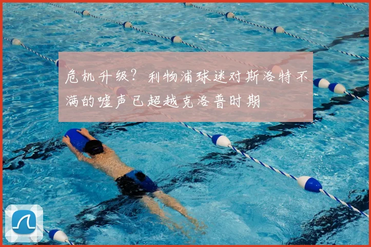 危机升级？利物浦球迷对斯洛特不满的嘘声已超越克洛普时期