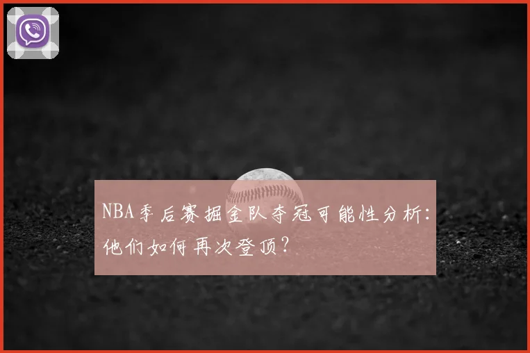 NBA季后赛掘金队夺冠可能性分析：他们如何再次登顶？