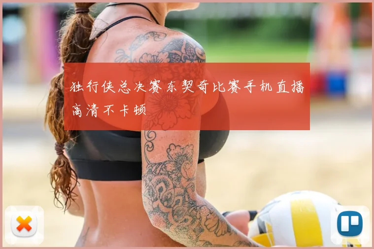 独行侠总决赛东契奇比赛手机直播高清不卡顿
