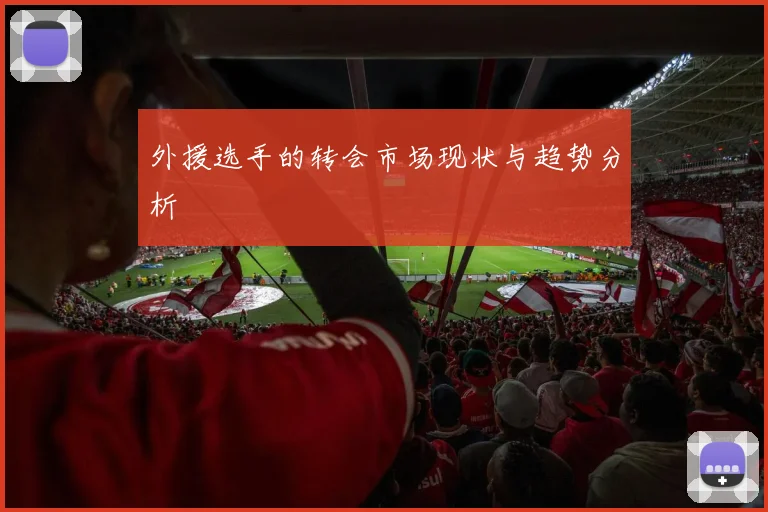 外援选手的转会市场现状与趋势分析