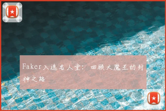 Faker入选名人堂：回顾大魔王的封神之路