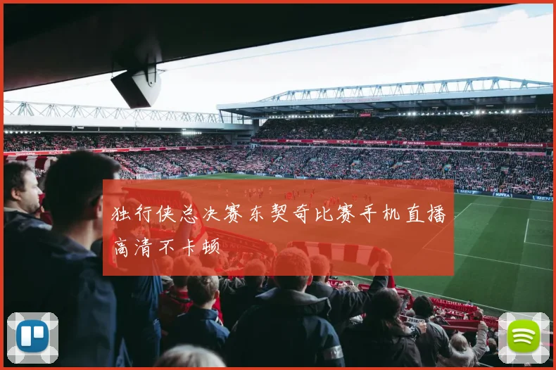 独行侠总决赛东契奇比赛手机直播高清不卡顿