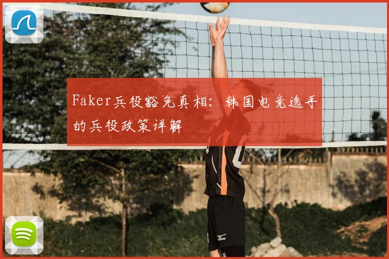 Faker兵役豁免真相：韩国电竞选手的兵役政策详解
