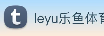 leyu乐鱼体育官方网站 Logo